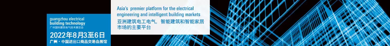 2022广州国际建筑电气技术