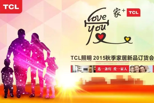 TCL照明2015秋季家居新品上市