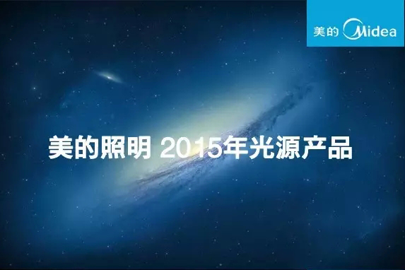 美的照明2015光源产品推荐