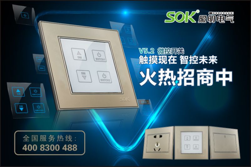 SOK智能触控开关掀家居热潮