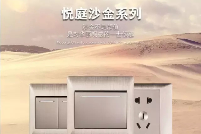 天基电气悦庭沙金系列 新品上市