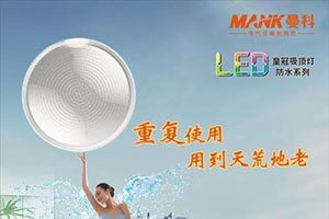 LED照明：曼科皇冠吸顶灯让生活更智能环保