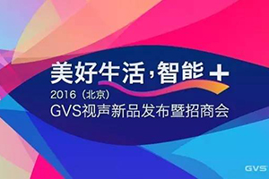 美好生活，智能﹢ | GVS视声邀您相约2016北京安博会