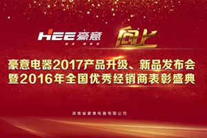 热烈祝贺 | 豪意电器2017全国经销商大会圆满召开！