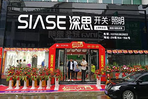 百城百店 | 深思江西上饶开关照明专卖店隆重开业！