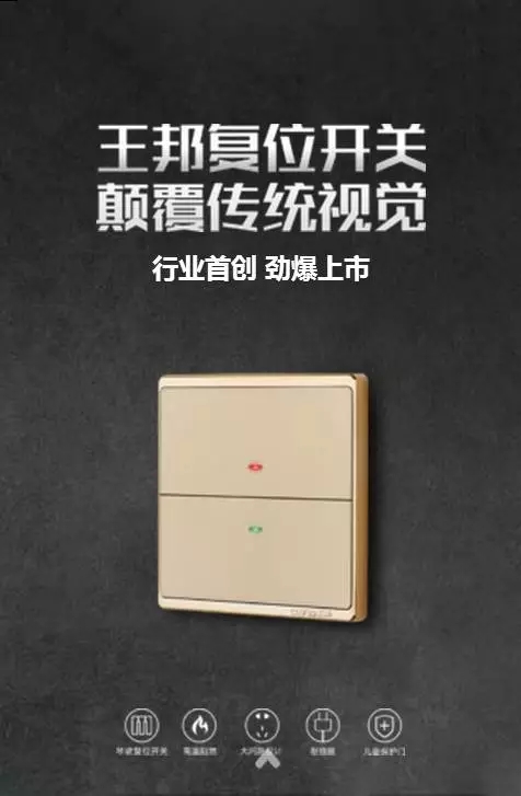 王邦复位开关，颠覆传统视觉 | 行业首创，劲爆上市！