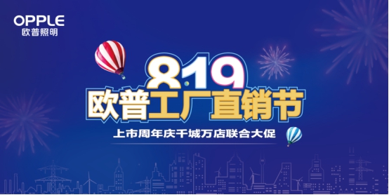 4小时卖出7400多万， 欧普照明工厂直购节成为照明品牌营销新标杆！