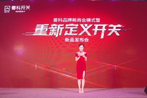 重新定义开关 | 曼科开创速装开关新时代！