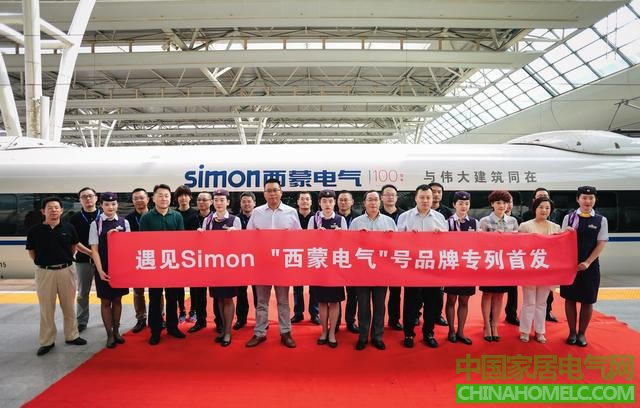 遇见Simon 西蒙电气高铁品牌专列在沪首发