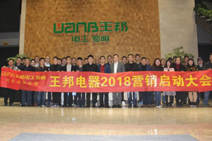 稳中求进 | 王邦电器2018营销启动大会顺利召开！