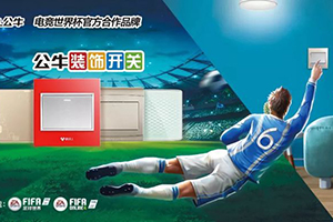 公牛品牌价值突破百亿 | 再次入围中国500最具价值品牌榜