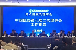 “中国照明电器协会第八届三次理事会”在杭州隆重召开！