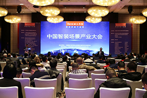 2018中国智装场景产业大会在京隆重召开，八大照明电工品牌喜获殊荣！