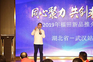 福田电器在武汉、河南两地隆重举办2019新品推介会！