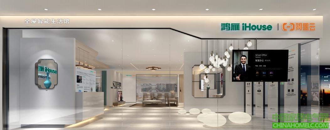 鸿雁iHouse全屋智能生活馆深圳旗舰店盛大开业