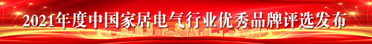 相信品牌的力量 |“2021中