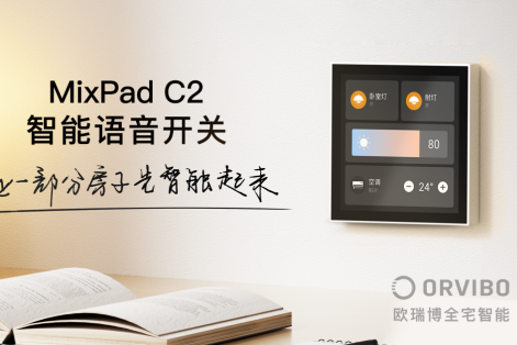 ORVIBO欧瑞博发布新一代超级智能开关MixPad C2，极速换装全屋智能