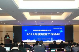 锚定新目标，开启新征程 | 鸿雁电器2022年度经营工作会议顺利召开