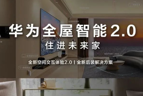 华为全屋智能2.0发布 | 全新空间交互体验+全新后装解决方案