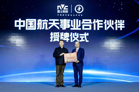 航天科技 智亮未来 | 雷士照明成为行业首家中国航天事业合作伙伴