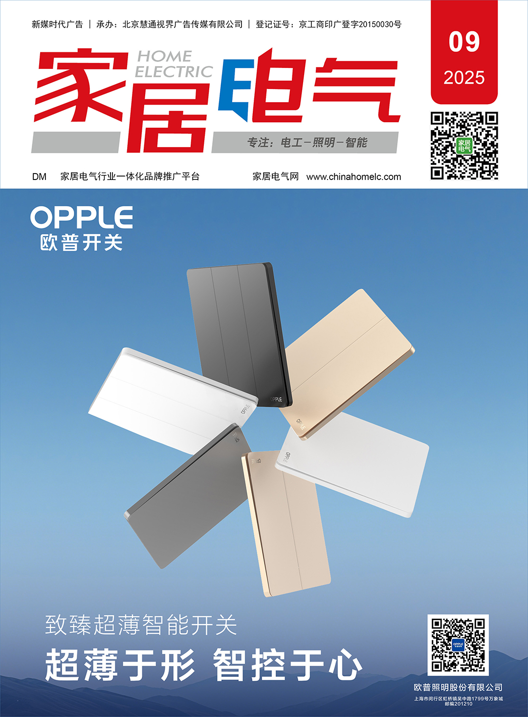 《家居电气》202509期